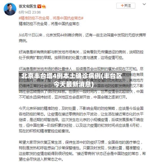 北京丰台增4例本土确诊病例(丰台区今天最新消息)
