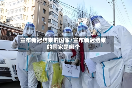 宣布新冠结束的国家/宣布新冠结束的国家是哪个