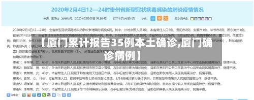 【厦门累计报告35例本土确诊,厦门确诊病例】