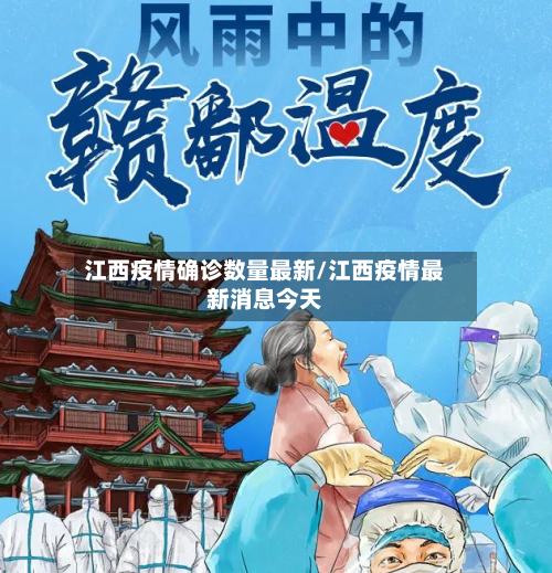 江西疫情确诊数量最新/江西疫情最新消息今天