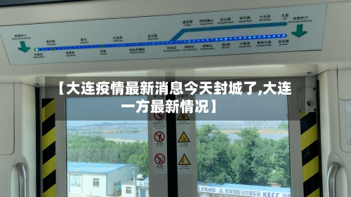 【大连疫情最新消息今天封城了,大连一方最新情况】