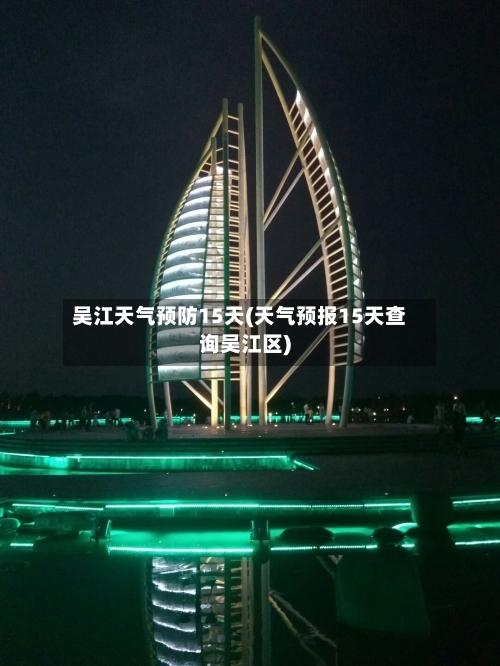 吴江天气预防15天(天气预报15天查询吴江区)