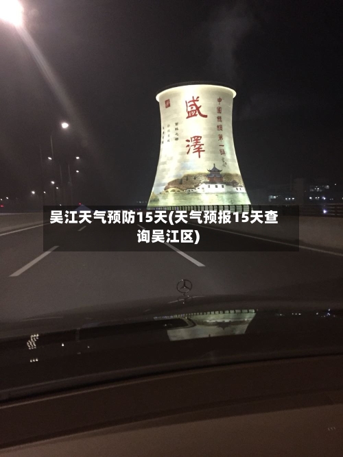 吴江天气预防15天(天气预报15天查询吴江区)