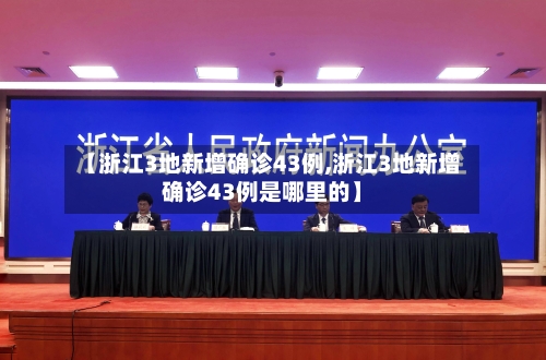 【浙江3地新增确诊43例,浙江3地新增确诊43例是哪里的】