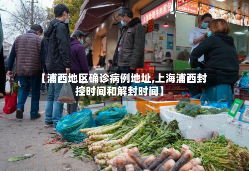 【浦西地区确诊病例地址,上海浦西封控时间和解封时间】