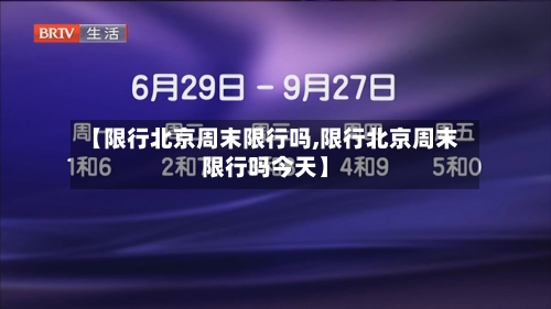 【限行北京周末限行吗,限行北京周末限行吗今天】