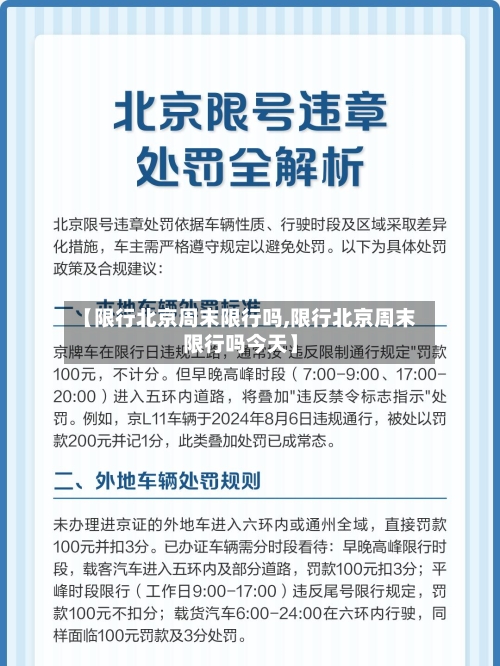 【限行北京周末限行吗,限行北京周末限行吗今天】