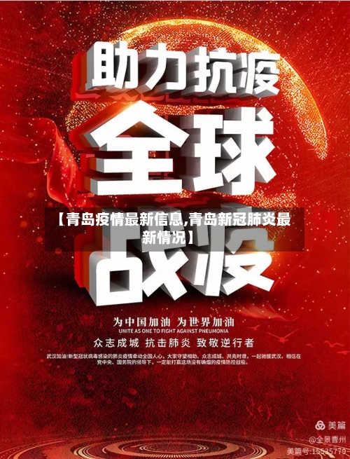 【青岛疫情最新信息,青岛新冠肺炎最新情况】