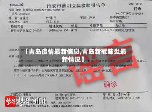 【青岛疫情最新信息,青岛新冠肺炎最新情况】