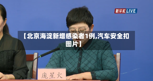 【北京海淀新增感染者1例,汽车安全扣图片】