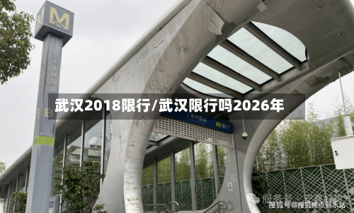 武汉2018限行/武汉限行吗2026年