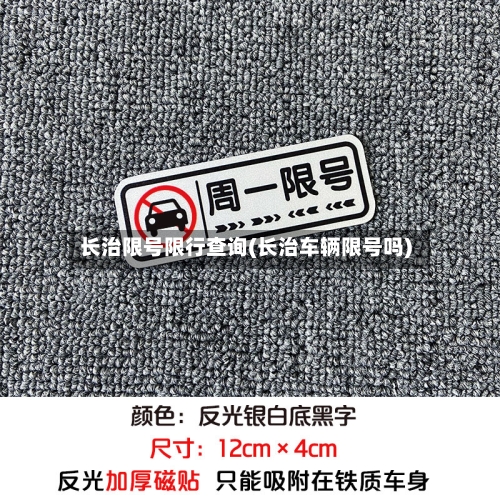 长治限号限行查询(长治车辆限号吗)