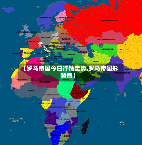 【罗马帝国今日行情走势,罗马帝国形势图】