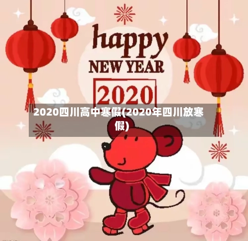 2020四川高中寒假(2020年四川放寒假)