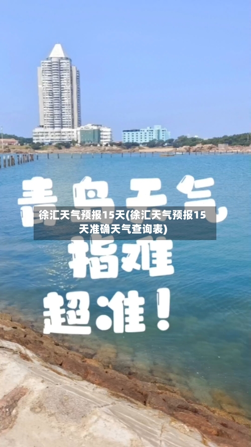 徐汇天气预报15天(徐汇天气预报15天准确天气查询表)