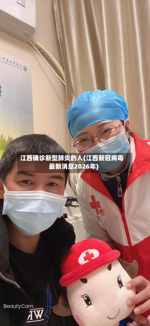 江西确诊新型肺炎的人(江西新冠病毒最新消息2026年)