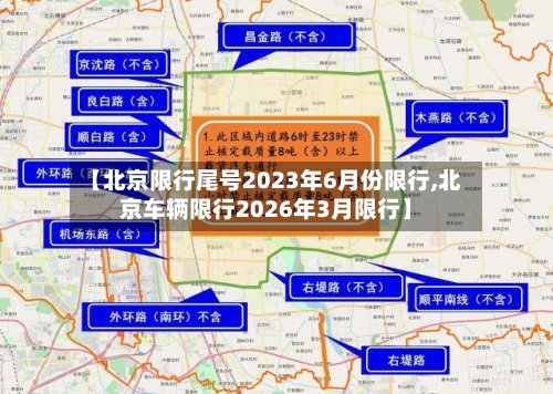 【北京限行尾号2023年6月份限行,北京车辆限行2026年3月限行】