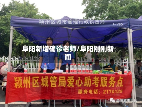 阜阳新增确诊老师/阜阳刚刚新闻
