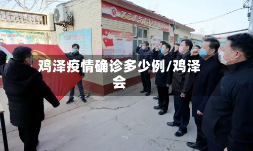 鸡泽疫情确诊多少例/鸡泽会