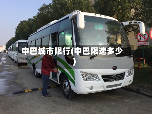 中巴城市限行(中巴限速多少)