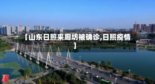 【山东日照来廊坊被确诊,日照疫情】