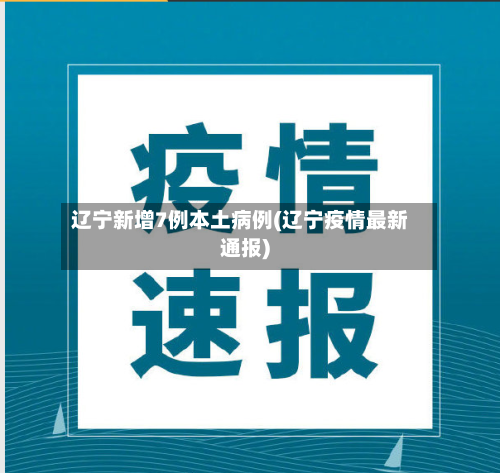 辽宁新增7例本土病例(辽宁疫情最新通报)