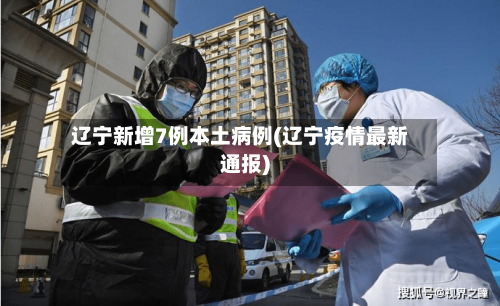 辽宁新增7例本土病例(辽宁疫情最新通报)