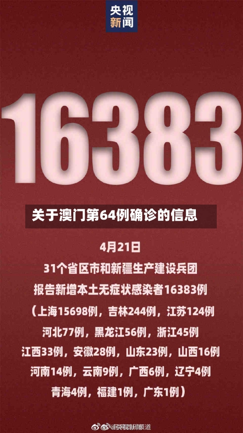 关于澳门第64例确诊的信息