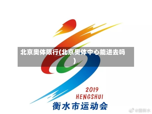 北京奥体限行(北京奥体中心能进去吗)
