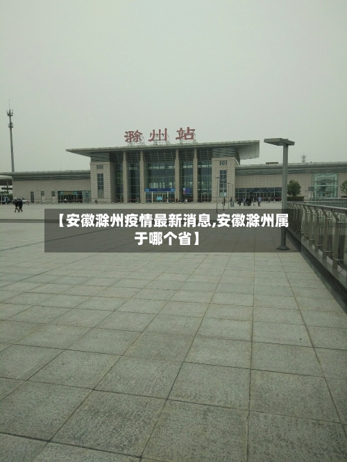 【安徽滁州疫情最新消息,安徽滁州属于哪个省】