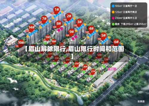 【眉山解除限行,眉山限行时间和范围】