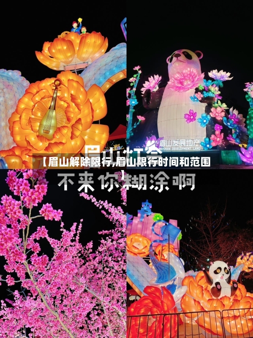【眉山解除限行,眉山限行时间和范围】