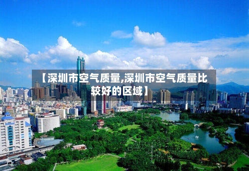 【深圳市空气质量,深圳市空气质量比较好的区域】