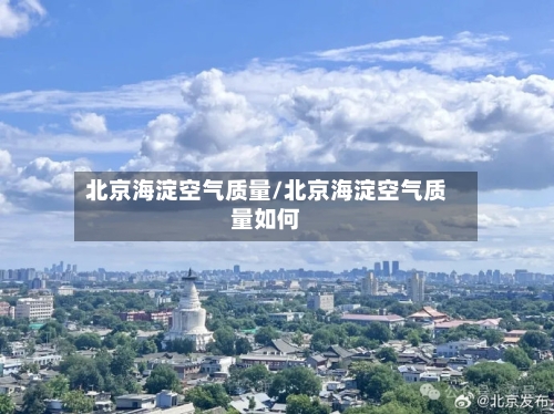 北京海淀空气质量/北京海淀空气质量如何