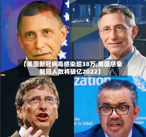 【美国新冠病毒感染超38万,美国感染新冠人数将破亿2022】