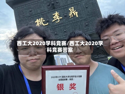 西工大2020学科竞赛/西工大2020学科竞赛答案