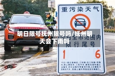 明日限号抚州限号吗/抚州明天会下雨吗