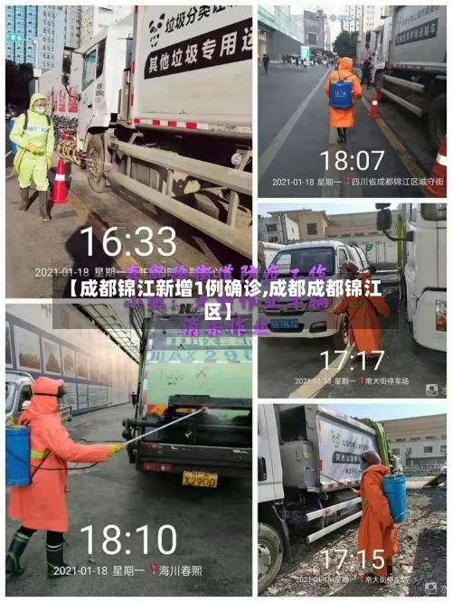 【成都锦江新增1例确诊,成都成都锦江区】
