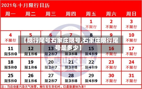 【限行尾号石家庄限号,石家庄限行尾号是多少】