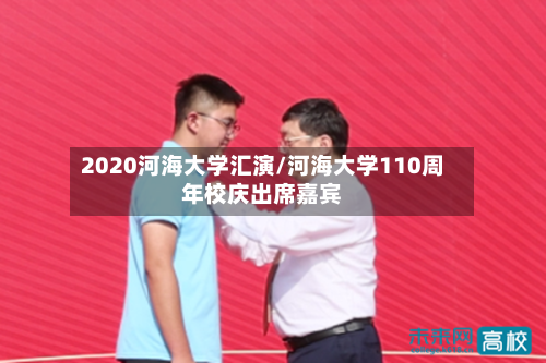 2020河海大学汇演/河海大学110周年校庆出席嘉宾