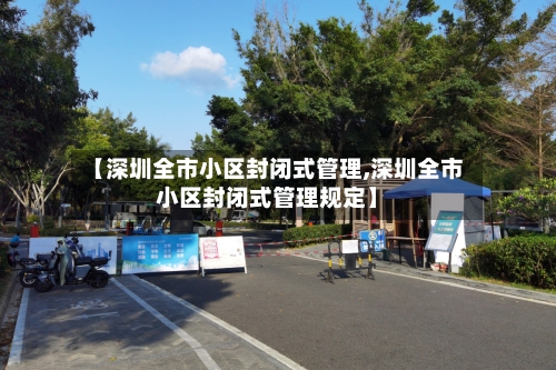 【深圳全市小区封闭式管理,深圳全市小区封闭式管理规定】