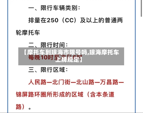 【摩托车到琼海市限号吗,琼海摩托车上牌规定】