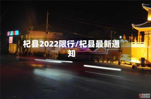 杞县2022限行/杞县最新通知
