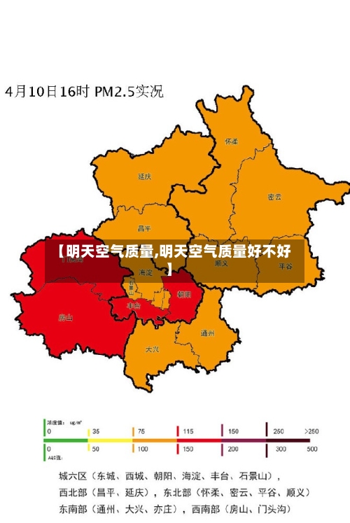 【明天空气质量,明天空气质量好不好】