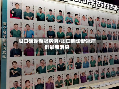 周口确诊新冠病例/周口确诊新冠病例最新消息
