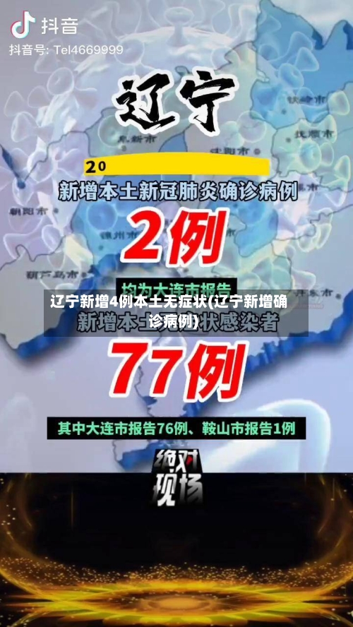 辽宁新增4例本土无症状(辽宁新增确诊病例)