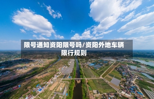 限号通知资阳限号吗/资阳外地车辆限行规则