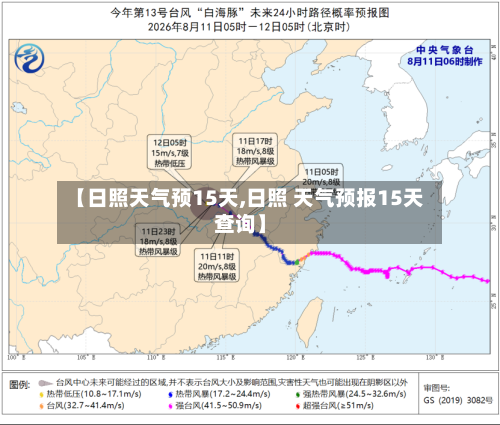 【日照天气预15天,日照 天气预报15天查询】