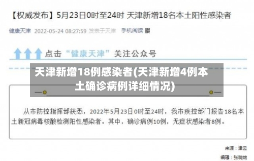 天津新增18例感染者(天津新增4例本土确诊病例详细情况)