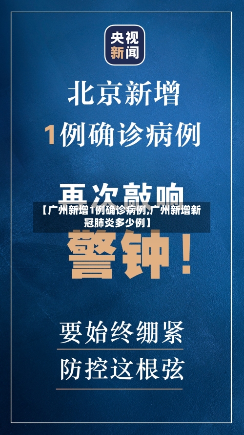【广州新增1例确诊病例,广州新增新冠肺炎多少例】